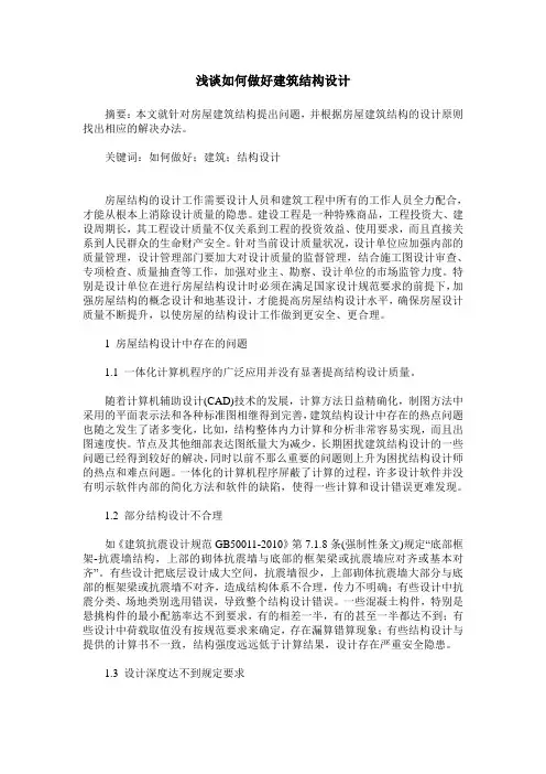 浅谈如何做好建筑结构设计