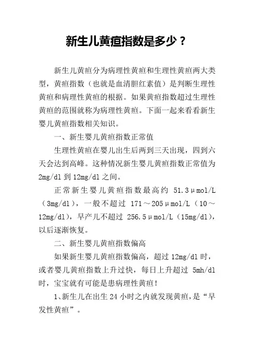 新生儿黄疸指数是多少？