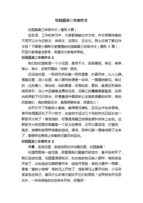 校园真美三年级作文（通用9篇）