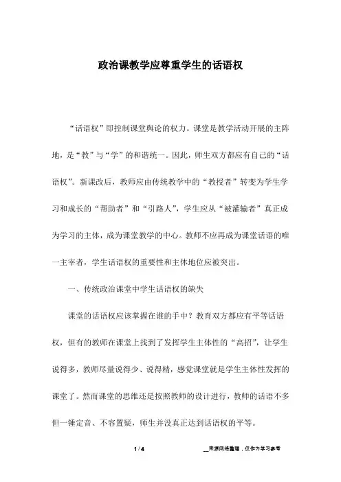 政治课教学应尊重学生的话语权