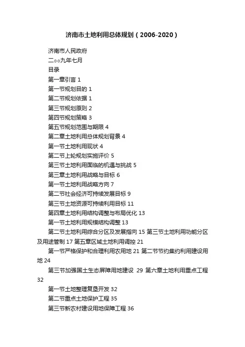 济南市土地利用总体规划（2006-2020）