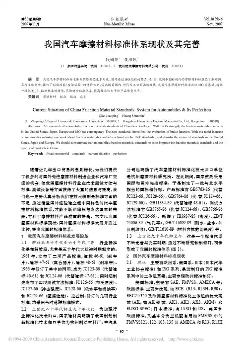 我国汽车摩擦材料标准体系现状及其完善