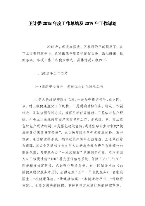 卫计委2018年度工作总结及2019年工作谋划