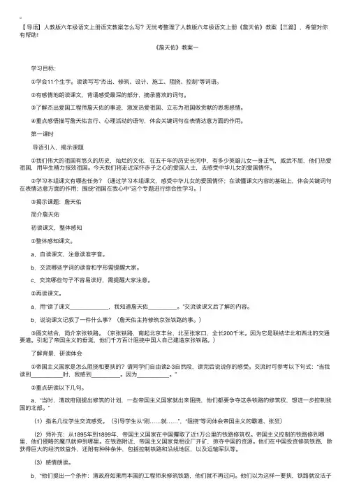 人教版六年级语文上册《詹天佑》教案【三篇】
