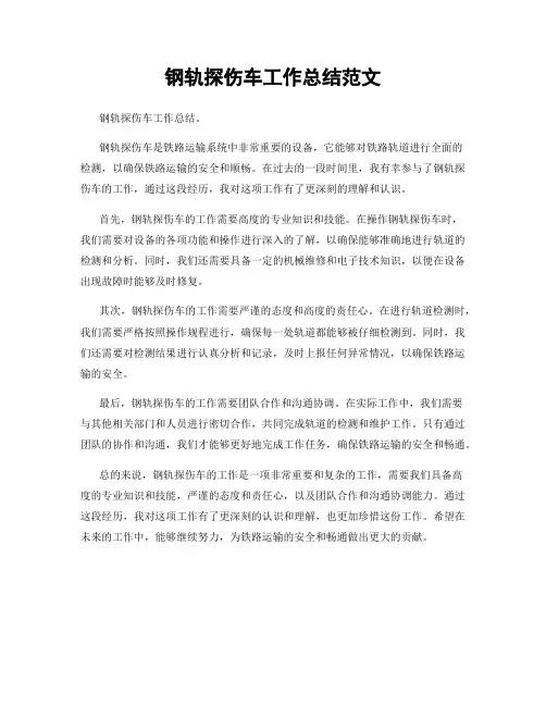 钢轨探伤车工作总结范文