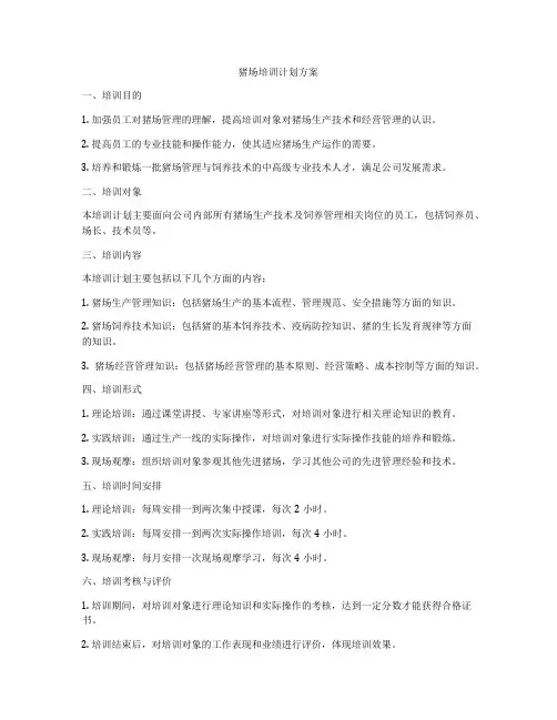 猪场培训计划方案