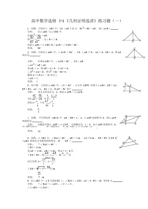 人教版高中数学选修4-1《几何证明选讲》基础训练题[综合训练B组](含答案)