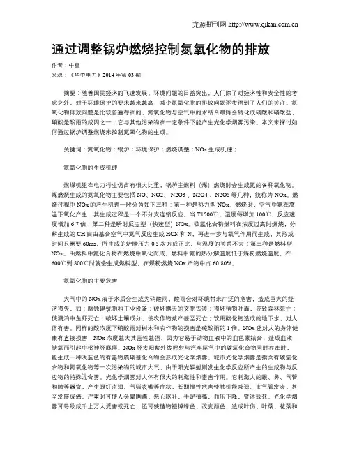 通过调整锅炉燃烧控制氮氧化物的排放