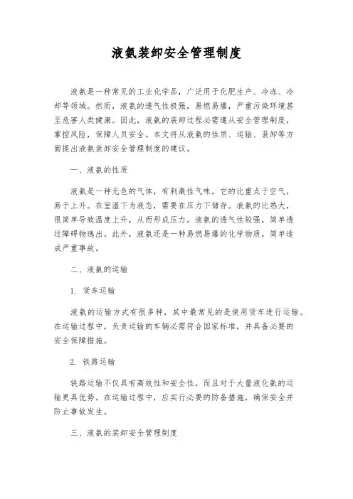 液氨装卸安全管理制度