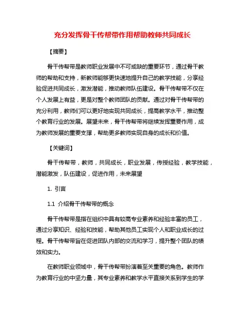 充分发挥骨干传帮带作用帮助教师共同成长