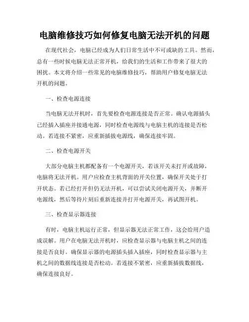 电脑维修技巧如何修复电脑无法开机的问题
