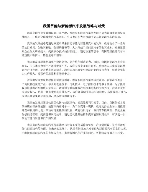 我国节能与新能源汽车发展战略与对策