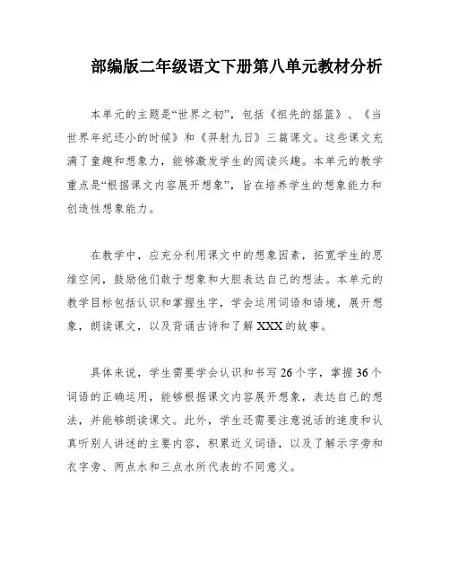 部编版二年级语文下册第八单元教材分析