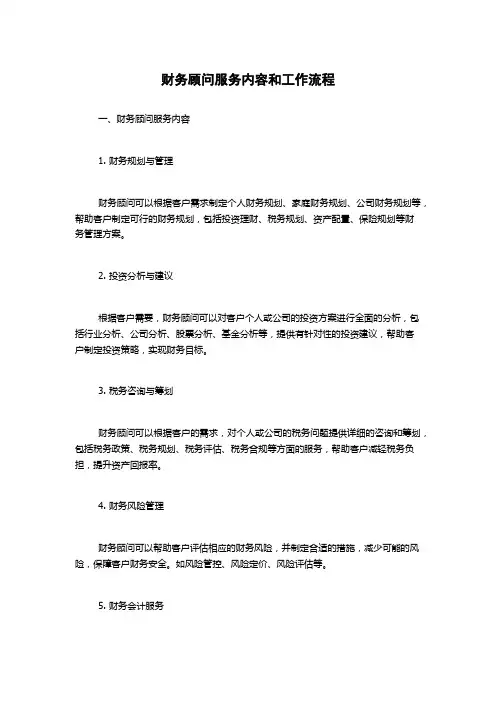 财务顾问服务内容和工作流程