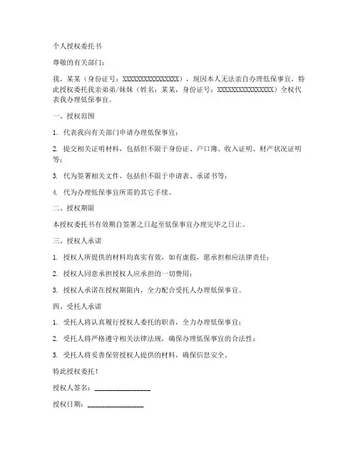 办低保要个人授权委托书