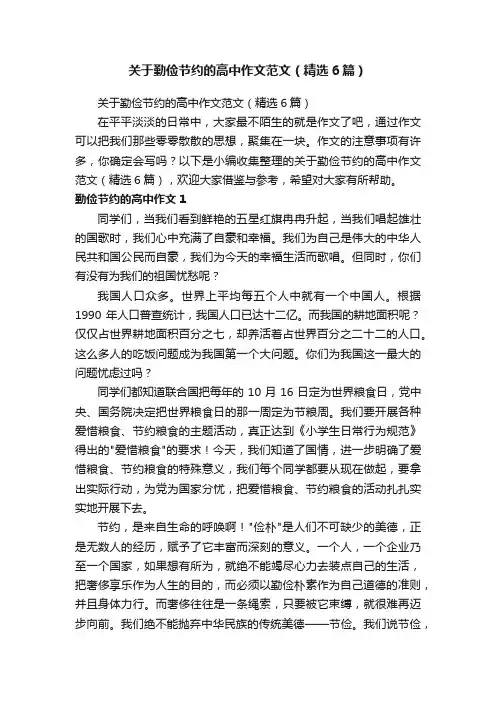 关于勤俭节约的高中作文范文（精选6篇）