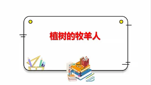 《植树的牧羊人》ppt课件