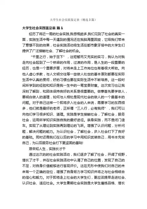 大学生社会实践鉴定表（精选3篇）