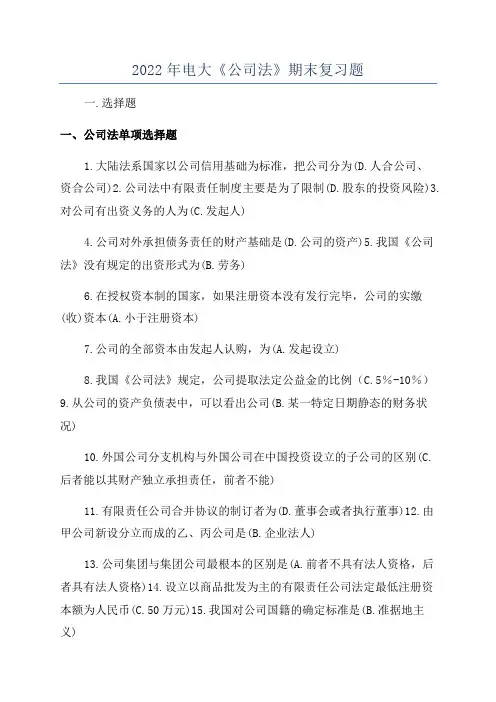 2022年电大《公司法》期末复习题