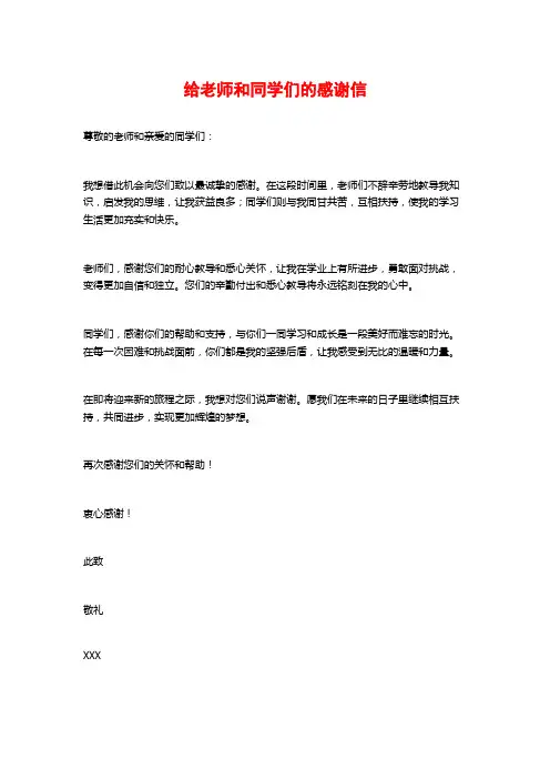 给老师和同学们的感谢信