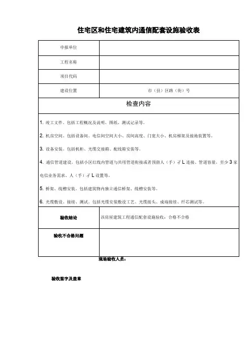 住宅区和住宅建筑内通信配套设施验收表