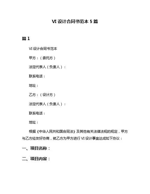 VI设计合同书范本5篇