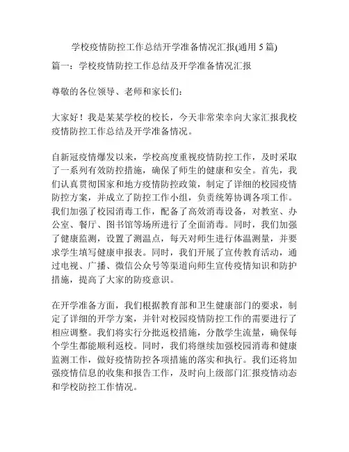 学校疫情防控工作总结开学准备情况汇报(通用5篇)