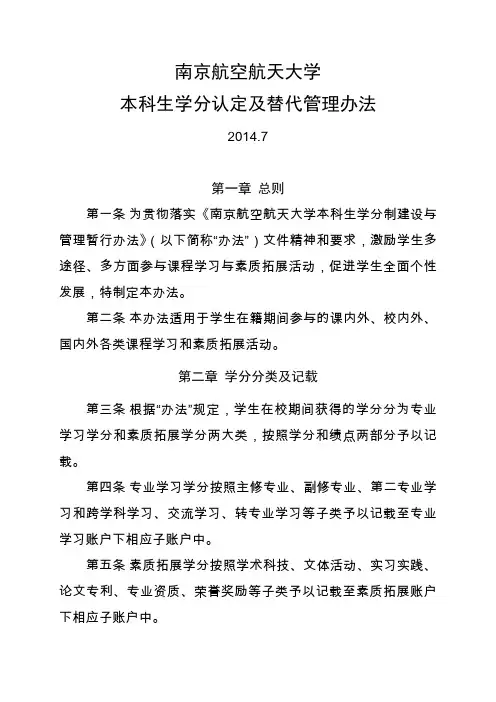 南京航空航天大学本科生学分认定及替代管理办法-0723-最终稿