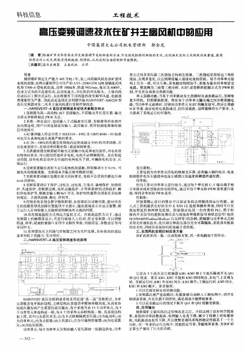 高压变频调速技术在矿井主扇风机中的应用