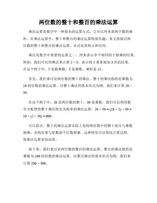 两位数的整十和整百的乘法运算