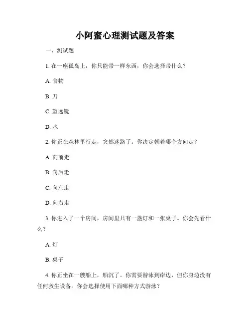 小阿蜜心理测试题及答案