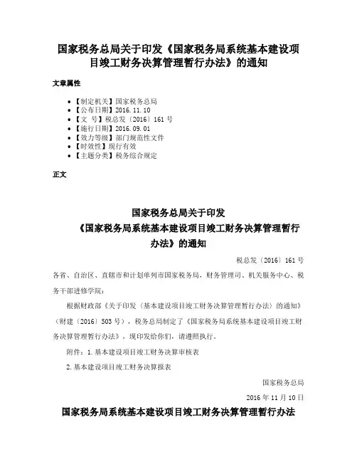 国家税务总局关于印发《国家税务局系统基本建设项目竣工财务决算管理暂行办法》的通知