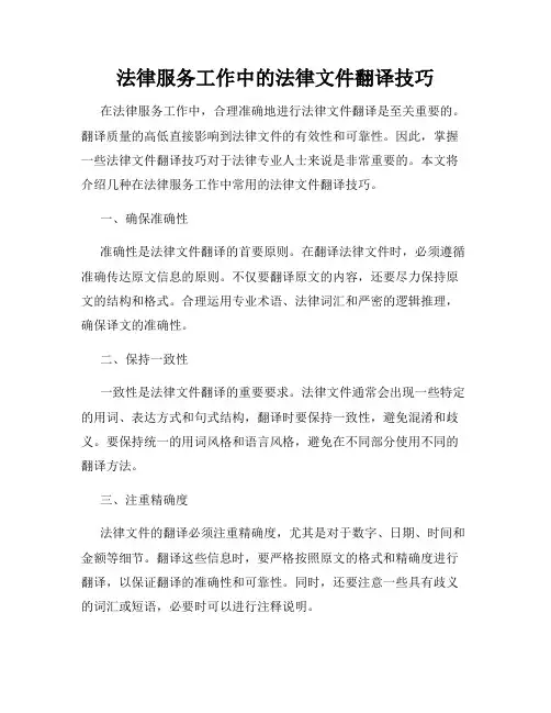 法律服务工作中的法律文件翻译技巧