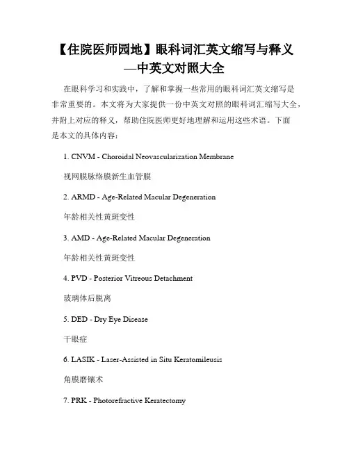 【住院医师园地】眼科词汇英文缩写与释义—中英文对照大全