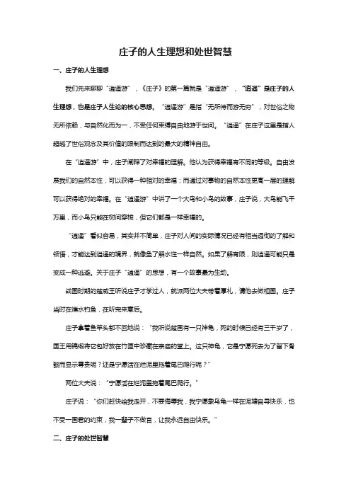 庄子的人生理想和处世智慧