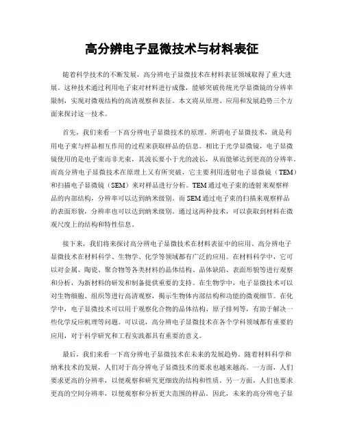 高分辨电子显微技术与材料表征