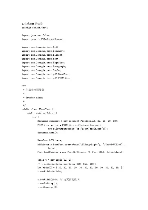 java使用IText生成表格到PDF中