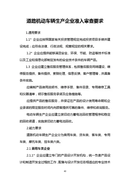 《道路机动车辆生产企业准入审查要求》