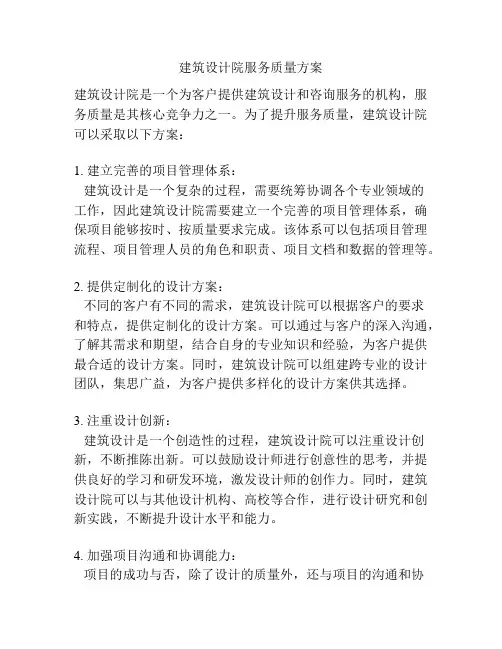 建筑设计院服务质量方案