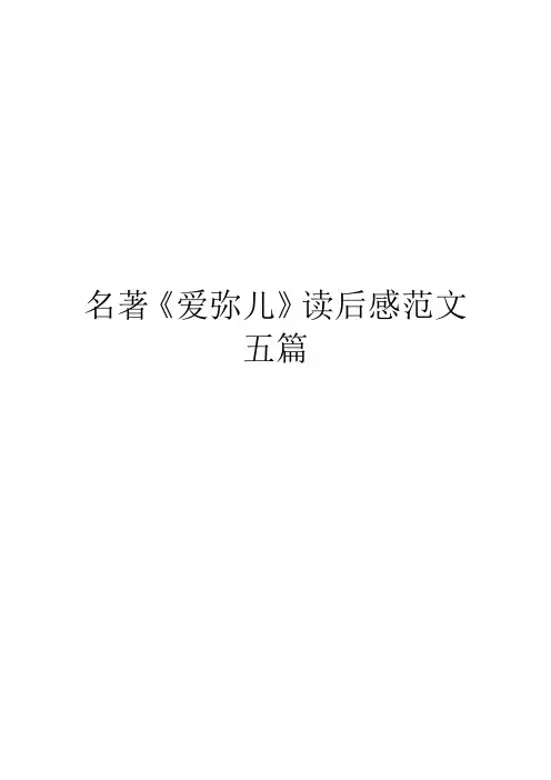 名著《爱弥儿》读后感范文五篇