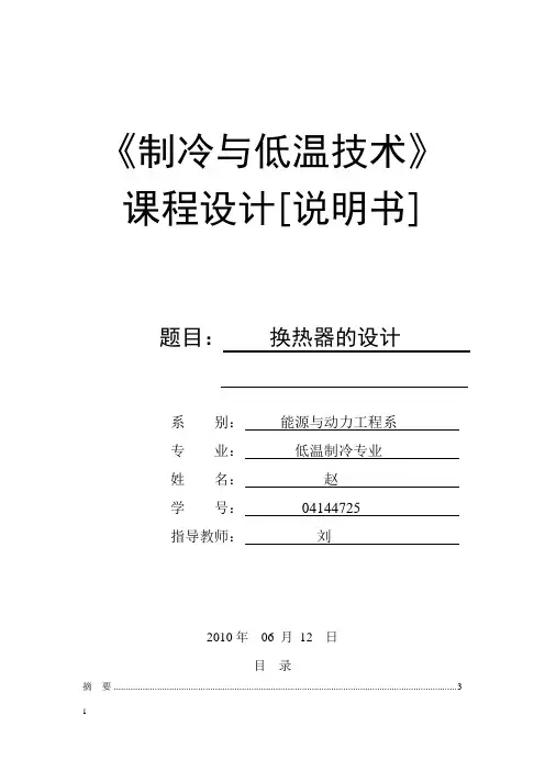 《制冷与低温技术》课程和设计说明书