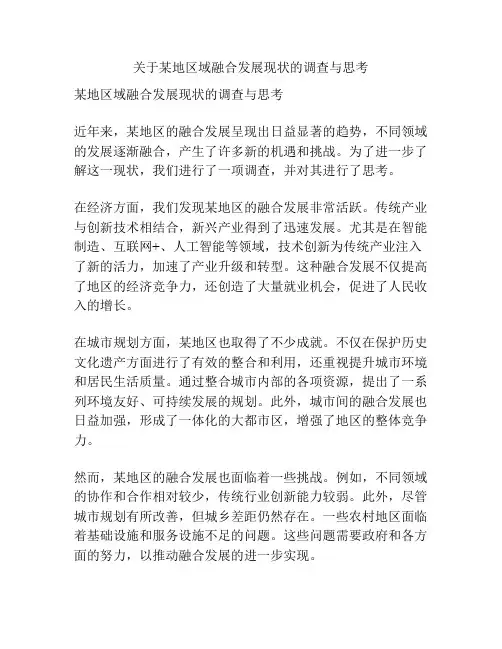 关于某地区域融合发展现状的调查与思考