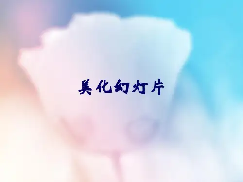 第九课美化幻灯片说课课件