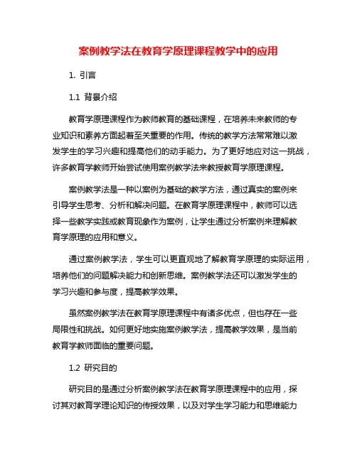 案例教学法在教育学原理课程教学中的应用