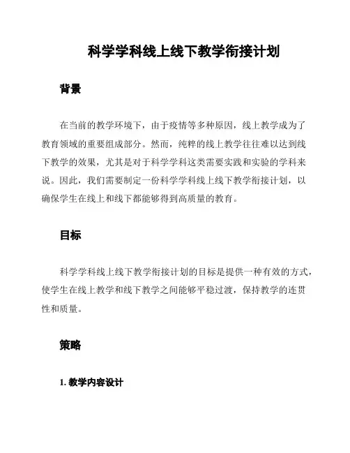 科学学科线上线下教学衔接计划