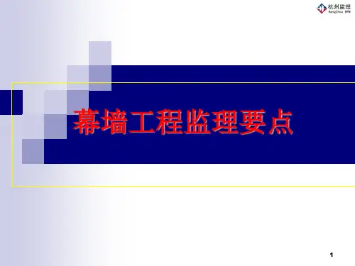 幕墙工程监理要点