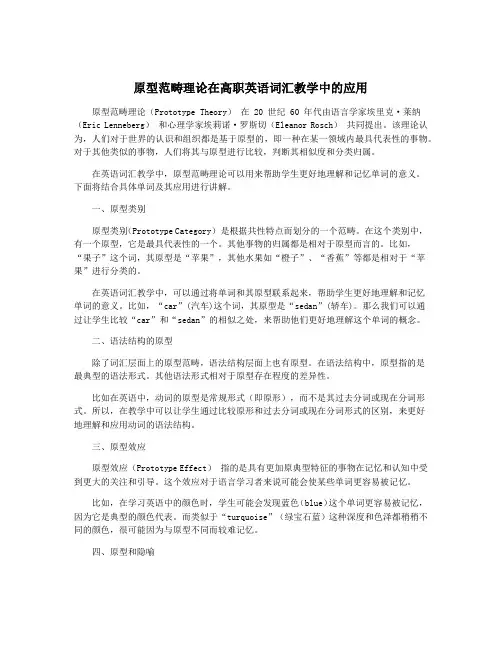 原型范畴理论在高职英语词汇教学中的应用