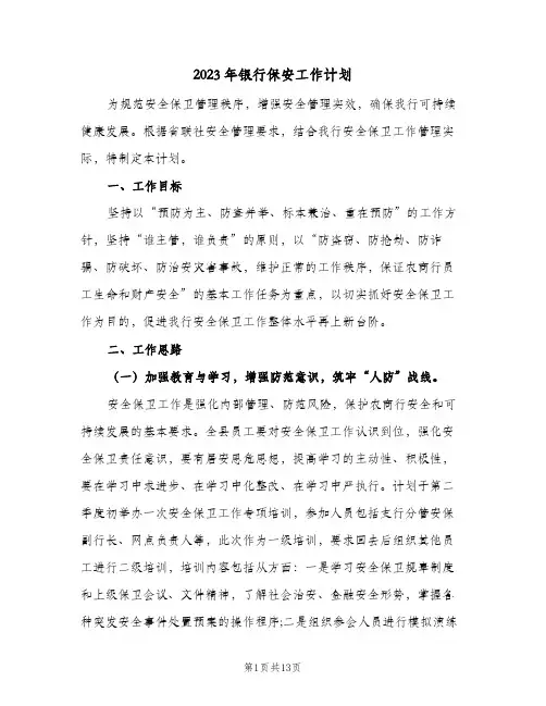 2023年银行保安工作计划(5篇)