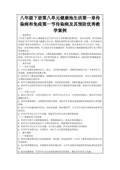 八年级下册第八单元健康地生活第一章传染病和免疫第一节传染病及其预防优秀教学案例