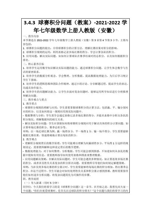 3.4.3球赛积分问题(教案)-2021-2022学年七年级数学上册人教版(安徽)
